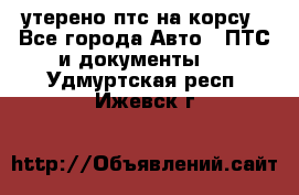 утерено птс на корсу - Все города Авто » ПТС и документы   . Удмуртская респ.,Ижевск г.